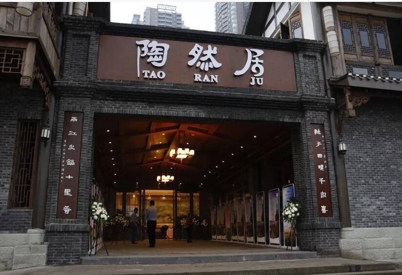 陶然居會館